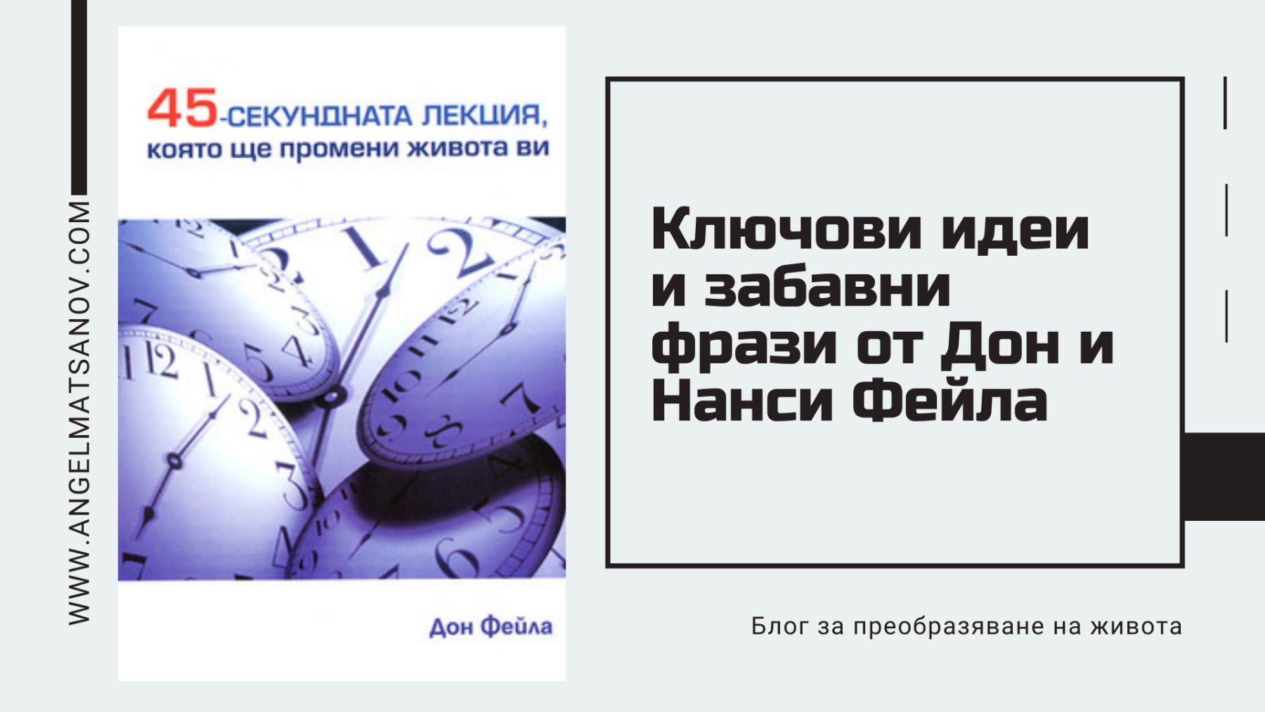 Ключови идеи и забавни фрази от Дон и Нанси Фейла