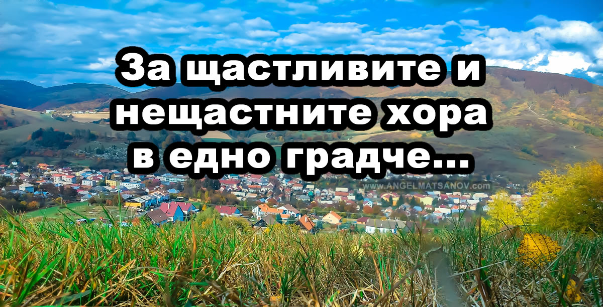 За Щастливите и Нещастните хора в... едно малко градче...